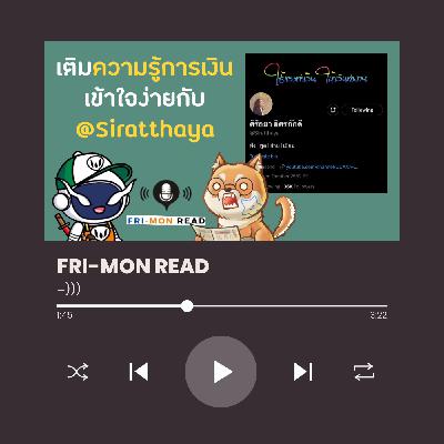 FRI-MON ตามอ่าน Ep 22 | Twitter : ศิรัถยา อิศรภักดี (@Siratthaya) | ใช้แรงทำเงิน ให้เงินทำงาน FRI-MON ตามอ่าน Ep 22 | Twitter : ศิรัถยา อิศรภักดี (@Siratthaya) | ใช้แรงทำเงิน ให้เงินทำงาน