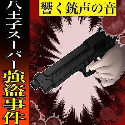 【実話：1995年7月】八王子スーパー強盗事件　～スーパーナンペイ未解決事件～