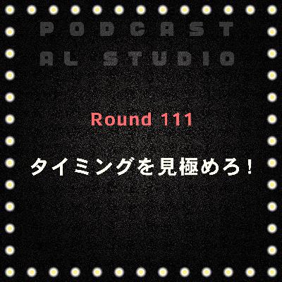 RD.111 タイミングを見極めろ！