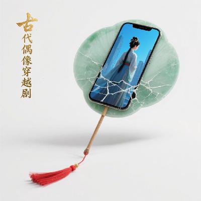 Vol.08 从电视剧《成何体统》看穿越剧的迭代