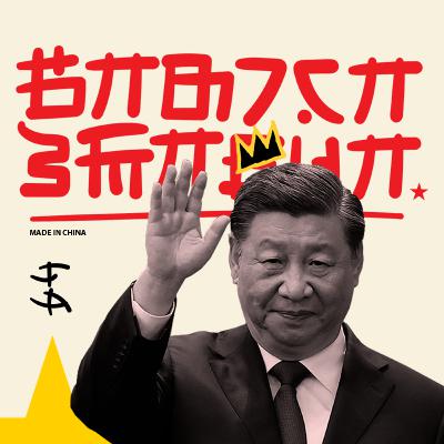 სი ძინპინი - ჩინეთის წითელი პრინცი სი ძინპინი - ჩინეთის წითელი პრინცი