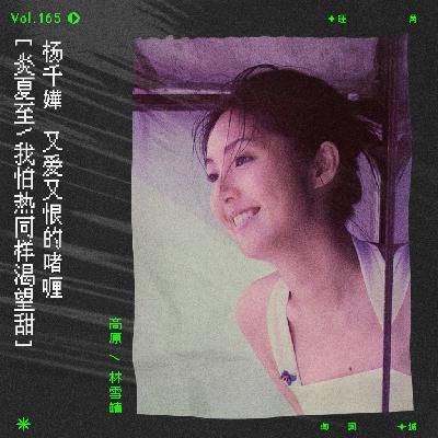 vol.165 杨千嬅《啫喱》跑题大会第三弹！