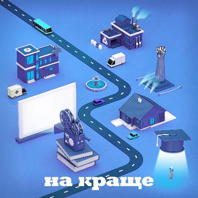 1: Навіщо шестирічкам урбаністика? | Анна Ольхова, «Ефект дитини»