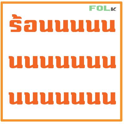 10 นาที มีเรื่องงงง EP.01 :ร้อนนนนนนนนนนนนนนนนนนน