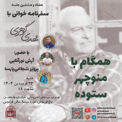 ۷۸ سفرنامه منوچهر ستوده