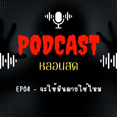 EP 04 - จะให้มันตายใช่ไหม