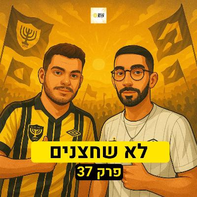 לא שחצנים | פרק 37 לא שחצנים | פרק 37