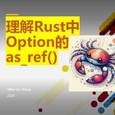 理解Rust中Option的as_ref()