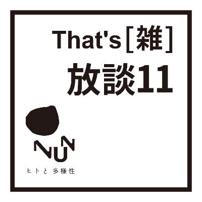 That's(雑) 放談 11 暑中 2023.8.1 That's(雑) 放談 11 暑中 2023.8.1