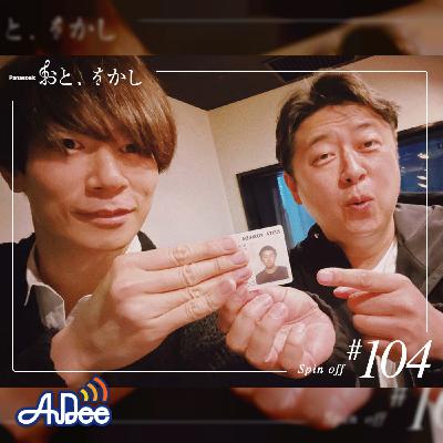 2023/03/31 [fri] おと、をかし＠Spin Off AuDee #104