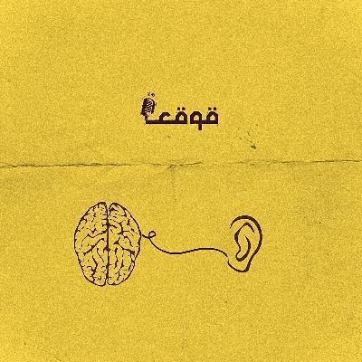 فَلعلّي أرى الديارَ بسَمعي