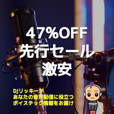 【最大47%OFF】ブラックフライデー先行セールで見つけたPodcast機材激安アイテム