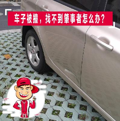 车子被撞，找不到肇事者怎么办？