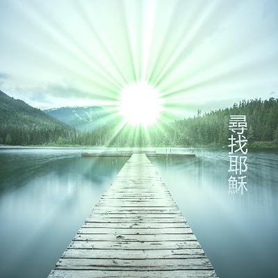 《心靈的遊牧民族》第二百八十一集: 在那飄盪的日子裡－訪陳明蕾