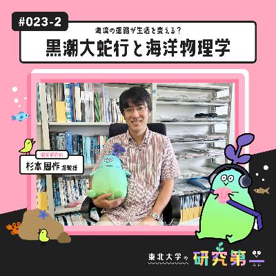 #023-2. 「地球は物理で解けるのか」理学の研究の楽しさ ー 海流の進路が生活を変える?ー黒潮大蛇行と海洋物理学2 #023-2. 「地球は物理で解けるのか」理学の研究の楽しさ ー 海流の進路が生活を変える?ー黒潮大蛇行と海洋物理学2