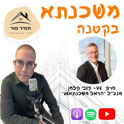 פרק 46- קובי קלמן מנכ״ל הראל משכנתאות