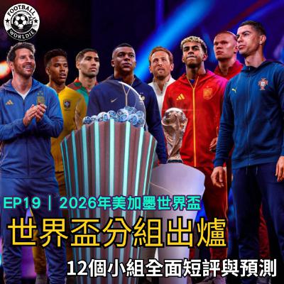 EP.19 世界盃分組名單各組簡短分析|Salah的爆炸性專訪 EP.19 世界盃分組名單各組簡短分析|Salah的爆炸性專訪