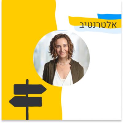 158: אלטרנטיב - על ההבדל בין הקמה של עסק לסטארטאפ. אורחת: עינת גז (פאפאיה גלובל)