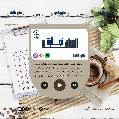 الحلقة الأولى: الثقافة تجارة