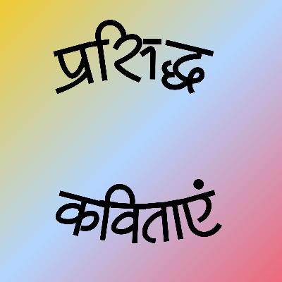 प्रसिद्ध कविताएं - एपिसोड 3 (लौटकर जब आऊँगा - अशोक वाजपेयी)