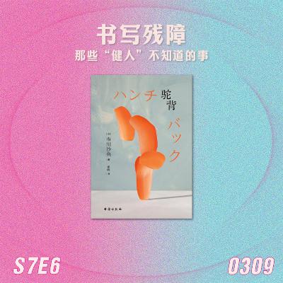 S7E6 书写残障：那些“健人”不知道的事