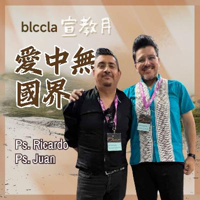 2025.10.26 | 愛中無國界 | Ps. Ricardo & Ps. Juan | BLCCLA 真道靈糧堂 2025.10.26 | 愛中無國界 | Ps. Ricardo & Ps. Juan | BLCCLA 真道靈糧堂