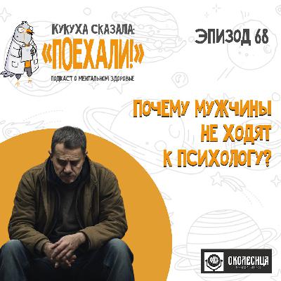 #68 Почему мужчины не ходят к психологам?