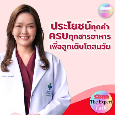 ประโยชน์ทุกคำครบทุกสารอาหารเพื่อลูกเติบโตสมวัย l รักลูก The Expert Talk EP.133
