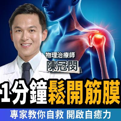 【下班經濟學_健康】不開刀、不打針!只要1分鐘鬆開筋膜:痠痛立刻消!ft. 物理治療師 陳冠閔 【下班經濟學_健康】不開刀、不打針!只要1分鐘鬆開筋膜:痠痛立刻消!ft. 物理治療師 陳冠閔