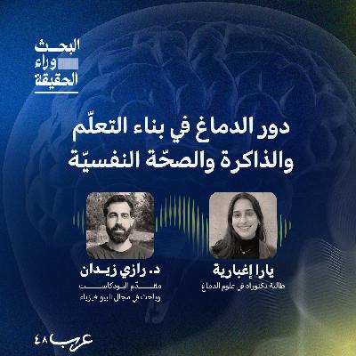الدور المركزي للدماغ في بناء التعلّم، الذاكرة، والصحّة النفسيّة - يارا اغبارية #1