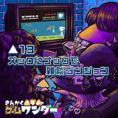 △13 ズックにナックで雑談ダンジョン △13 ズックにナックで雑談ダンジョン