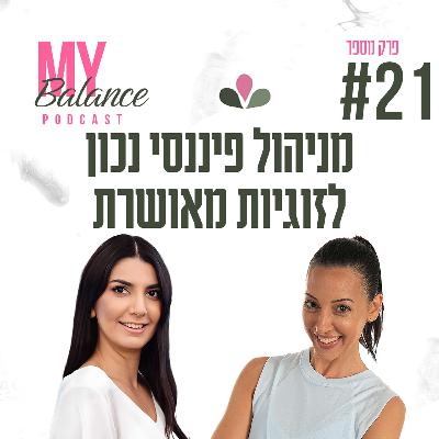 פרק 21 - מניהול פיננסי נכון לזוגיות מאושרת עם איה בל