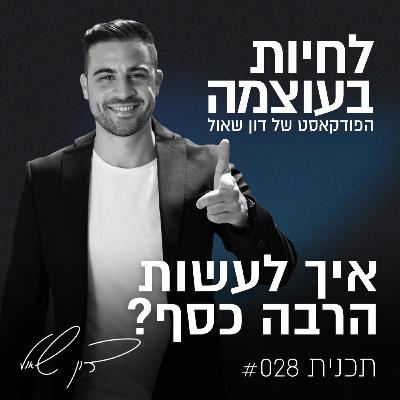 פרק 28: איך לעשות הרבה כסף?
