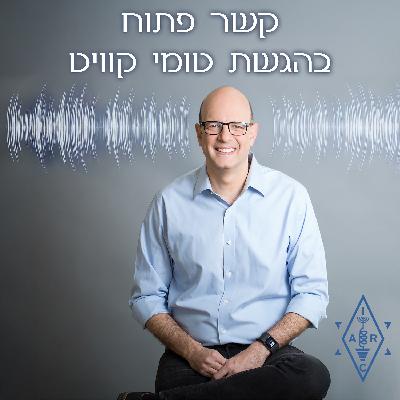 פרק 7 – עירד דויטש 4Z1AC