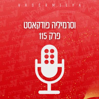 וסרמיליה פודקאסט פרק 115 | מתכוננים לא.א.ק אתונה