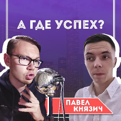 #5 Павел Князич - считаем доллары одинокого блогера