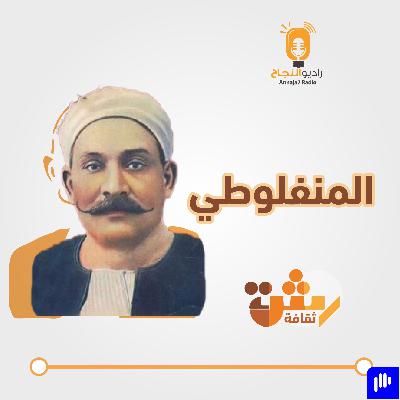 المنفلوطي المنفلوطي