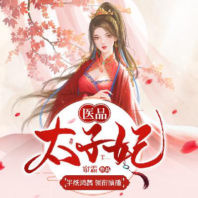 医品太子妃2000 践约，上门要人