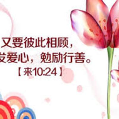 (廣、繁) 天天「靈」 聽👂🏻🕊 2025年12月15日(一) ✨希伯來書 10:19-39 彼此相顧，激發愛心，勉勵行善✨