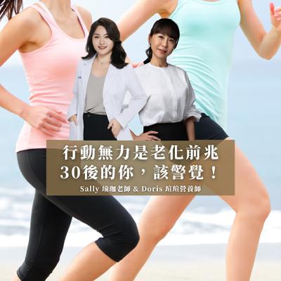 EP83 [ 行動無力是老化前兆，30後的你，該警覺！ ]