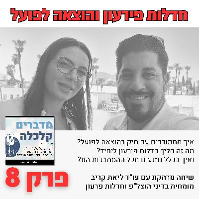 חדלות פרעון והוצאה לפועל - ממה צריך להיזהר?