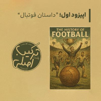 اپیزود شماره ۱؛ داستان فوتبال