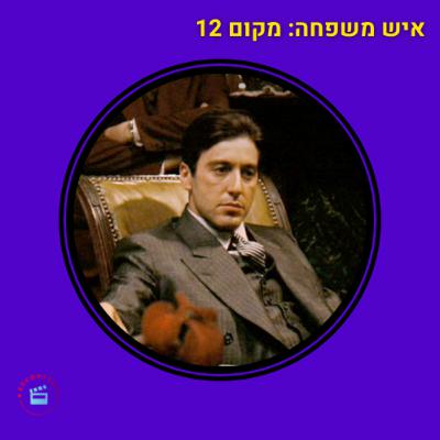 משפחה לא בוחרים - מקום 12 - מאה הסרטים הכי טובים - הסנדק