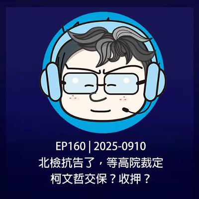 EP160 | 2025-0910 北檢抗告了，等高院裁定，柯文哲交保？收押？