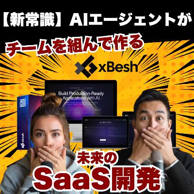 #036【新常識】AIエージェントがチームを組んで作る未来のSaaS開発