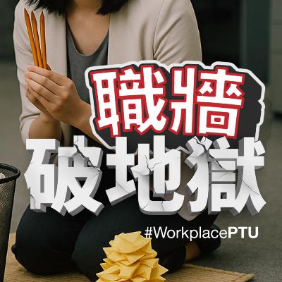 EP10 | 好人好姐你玩針對？