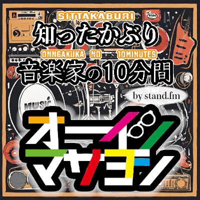 #402【オーイシマサヨシ】とは!? #402【オーイシマサヨシ】とは!?
