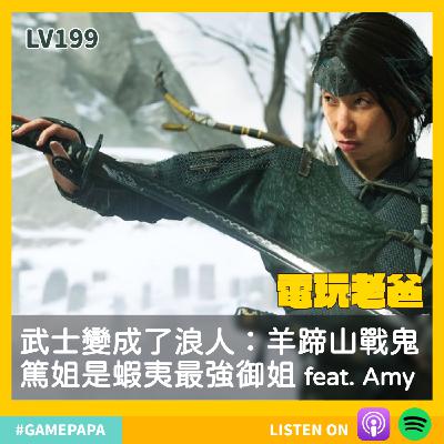 🎙️LV199。武士變成了浪人：羊蹄山戰鬼 篤姐是蝦夷最強御姐