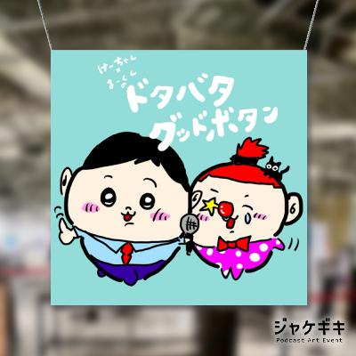 #87 夏にジャケット着ますか？「ジャケギキ」
