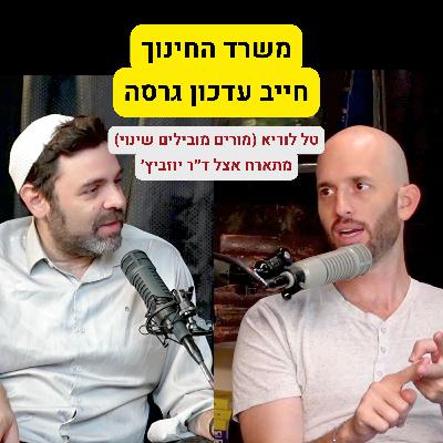 מערכת החינוך שלנו עושה נזק בלתי הפיך ויש 3 אשמים מרכזיים - טל לוריא מגיע לשיחה - הפרק המלא!